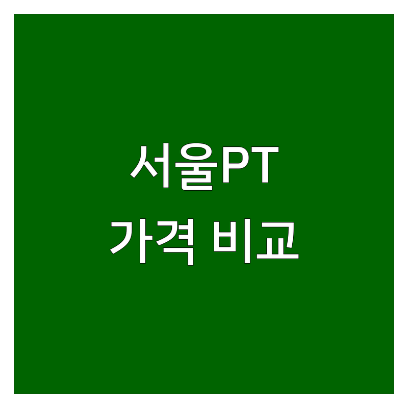 서울 문래 공덕 합정 선릉 양재 그룹PT 저렴한 곳 | 운동 효과 솔직 후기 | PT 가격 비교
