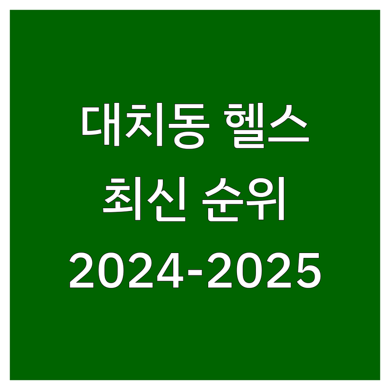 서울 강남구 대치동 근력운동 베스트 선택 | 2024-2025 최신 순위 정리