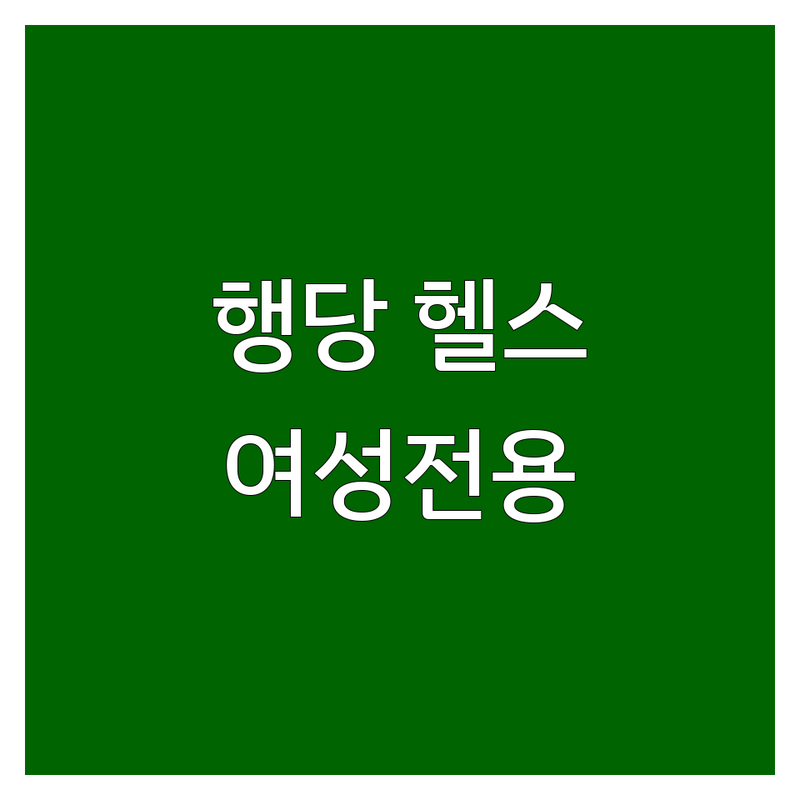 서울 행당역 여성전용헬스장 저렴한 곳 가격싼 곳 업체 추천 | 헬스장 비용 가격 잘하는 곳 | 30분 순환운동 PT 다이어트 | 근력운동 유산소운동 체지방 감량 | 기초대사량 증대 자세 교정