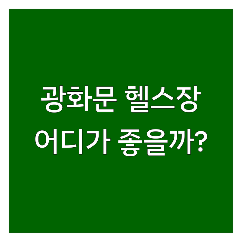 서울 중구 광화문 헬스장 어디가 좋을까? | 전문가 추천 완벽 가이드