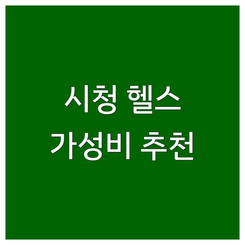 서울시청역/광화문 근처헬스장 추천 | 가격 저렴하고 시설 좋은 곳 | PT, 필라테스, 크로스핏 비용 비교 | 운동 효과 잘 보는 팁