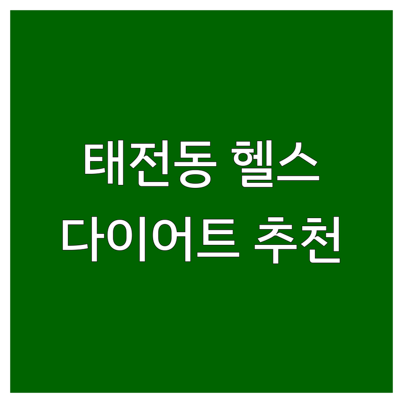 광주시 태전동 다이어트 헬스장 저렴한 곳 추천 | PT 식단관리 비용 잘하는 곳 | EMS 체형교정 샐러드 도시락 | 후기 솔직 비교 방문팁