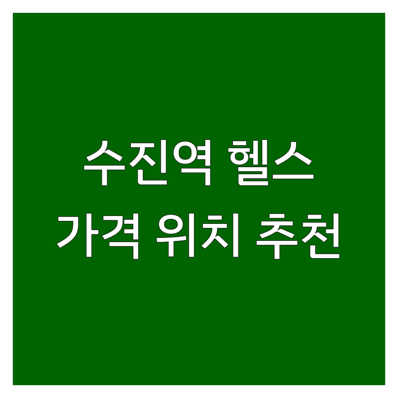 성남 수진역 헬스장 운영시간 저렴한 곳 업체 추천 | 헬스장 가격 잘하는 곳 | 24시 헬스장 일일권 PT | 주차 운동복 대여 | 방문 후기