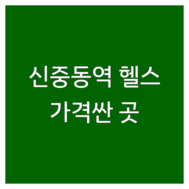부천 신중동역 헬스장가격 저렴한 곳 업체 추천 | 헬스장 비용 가격 잘하는 곳 | PT 필라테스 GX | 24시 주차 사우나 | 방문 상담 프로모션