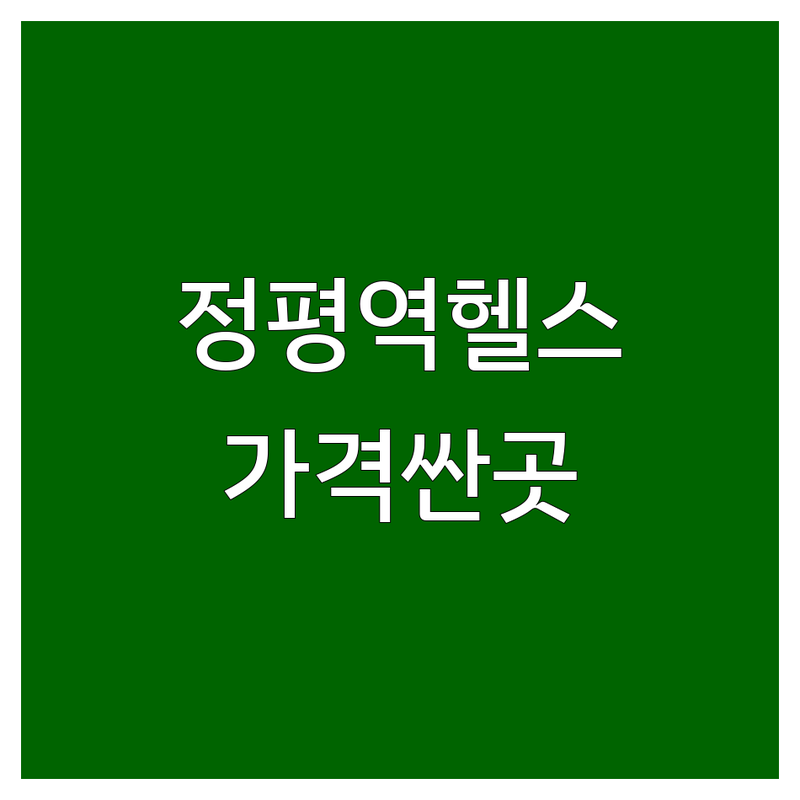 경산 정평역 사월역 근처 헬스장 저렴한 곳 가격싼 곳 업체 추천 | 헬스장 PT 비용 가격 잘하는 곳 | 24시헬스 개인PT 그룹PT | GX 스피닝 요가 | 주차 편한 곳 시설 좋은 곳 친절한 곳