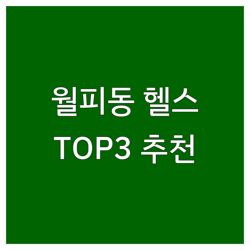 월피동에서 헬스장 어디로 갈까? 헬스장추천 고민 해결! | 현지인 추천 TOP3