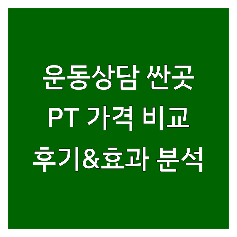 서울 운동상담 저렴한 곳 가격싼 곳 업체 추천 | PT 비용 가격 잘하는 곳 | 재활운동 다이어트 심리운동 인지치료 | 개인상담 그룹상담 무료상담 | 운동효과 후기 방문후기 비교분석