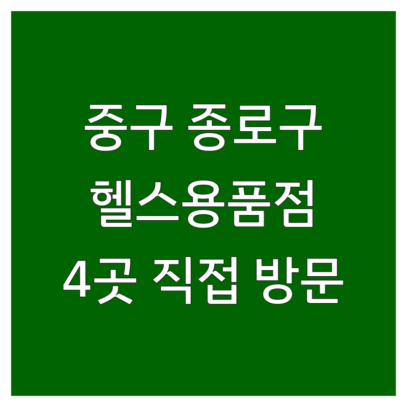 서울 중구, 종로구에서 찾은 엄선된 헬스용품 4곳 | 직접 방문 후기 포함
