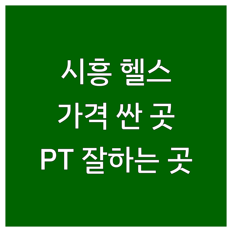 금천구 시흥동 헬스장 저렴한 곳 가격싼 곳 추천 | 헬스장 비용 가격 PT 잘하는 곳 | 개인레슨 그룹레슨 | 웨이트 트레이닝 유산소 운동 | 락커 운동복 대여