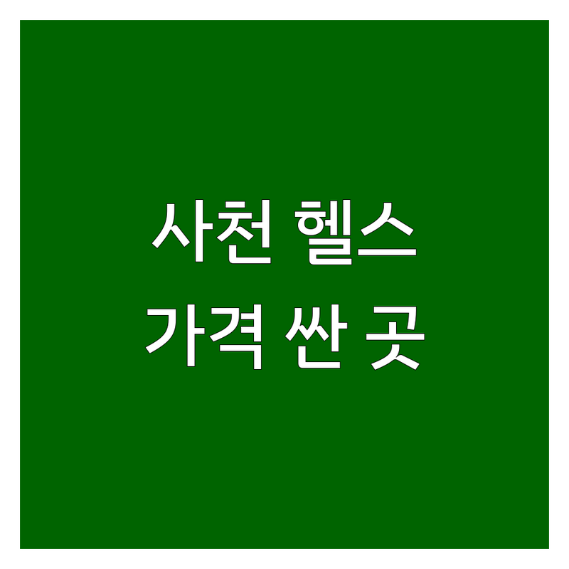 사천 헬스장 가격 싸고 저렴한 곳 추천 | 사천 PT 잘하는 곳 | 재활운동 다이어트 1:1PT | 무료주차 연중무휴 개인레슨