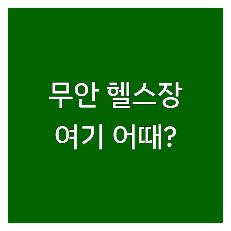 무안 헬스장 가격 저렴한 곳 추천 | 무안읍 현경면 근처 헬스 클럽 비용 | 크로스핏 PT 필라테스 찜질방 | 지문등록 시스템 여성전용 GX | 방문 후기 비교 및 선택 가이드