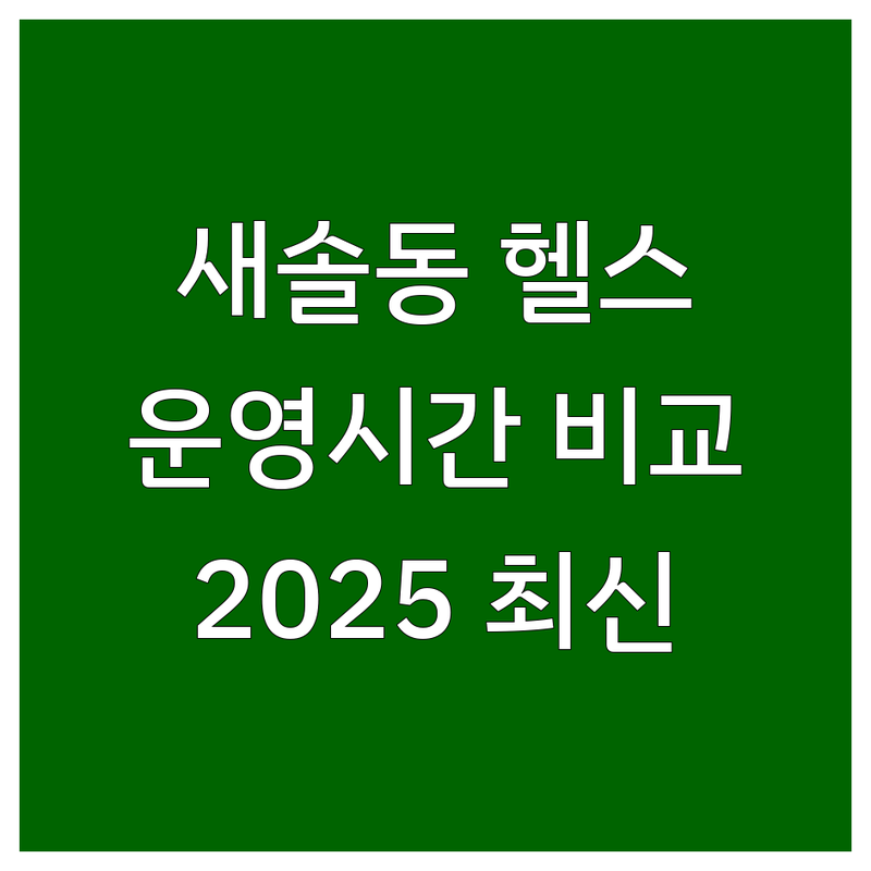 💪 새솔동 헬스장 운영시간 베스트 선택 | 2025년 최신 순위 정리!