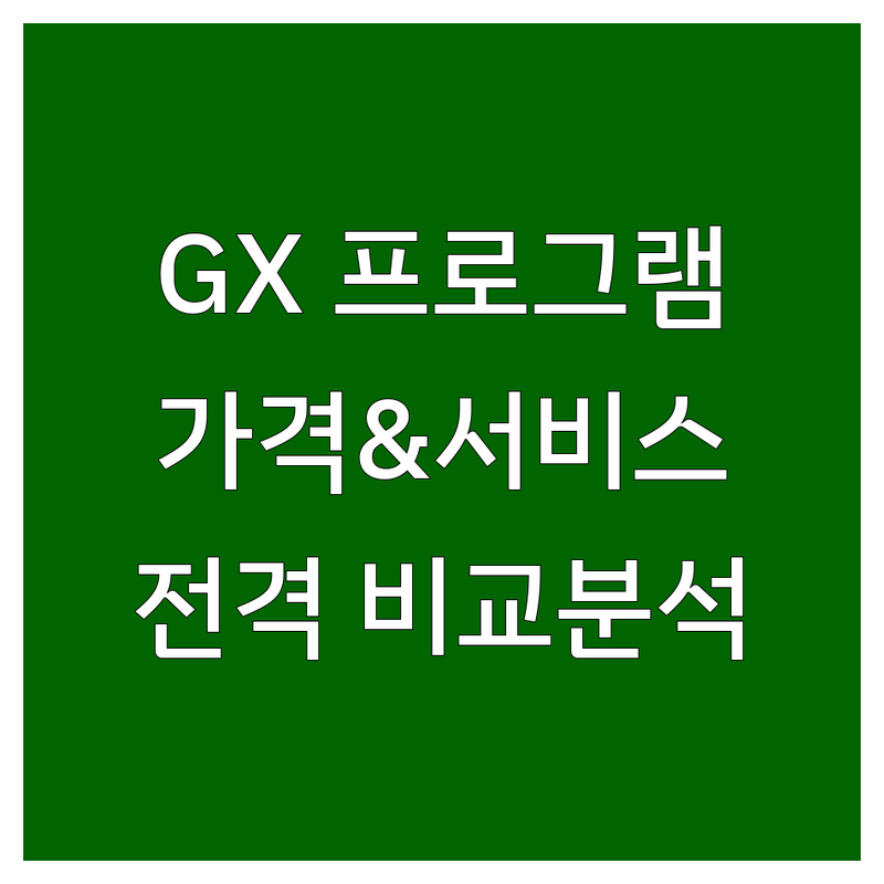 전국 GX프로그램 한눈에 비교 | 가격부터 서비스까지 완벽 분석