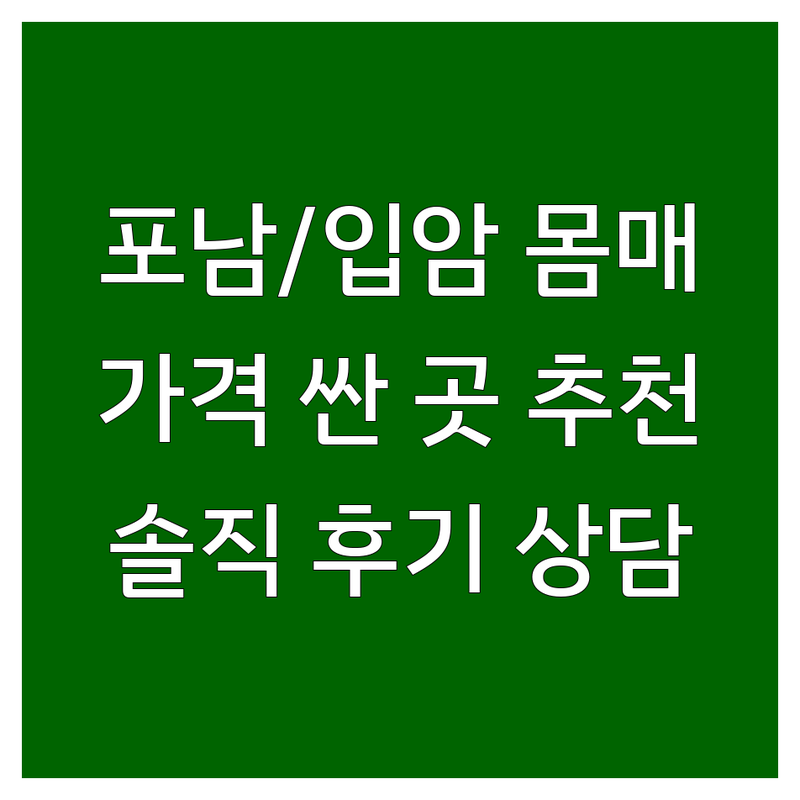 강릉 포남동 입암동 몸매관리 저렴한 곳 가격싼 곳 업체 추천 | 체형관리 피부관리 비용 가격 잘하는 곳 | 전신관리 아로마 마사지 | 다이어트 슬리밍 탄력 개선 | 솔직 후기 상담 예약