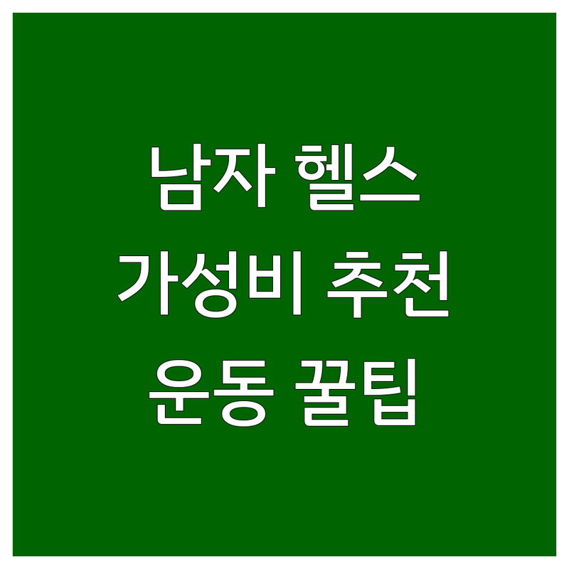 전국 주요 도시 남자헬스장 가성비 좋은 남자 헬스장 추천 | PT 개인 트레이닝 다이어트 체력 증진 합리적인 가격으로 운동 잘하는 곳 | 벌크업 재활 체형 교정 그룹 PT 필라테스 병행 | 맞춤 식단 전문 트레이너 프라이빗 PT | 운동 꿀팁 솔직 후기 시설 비교