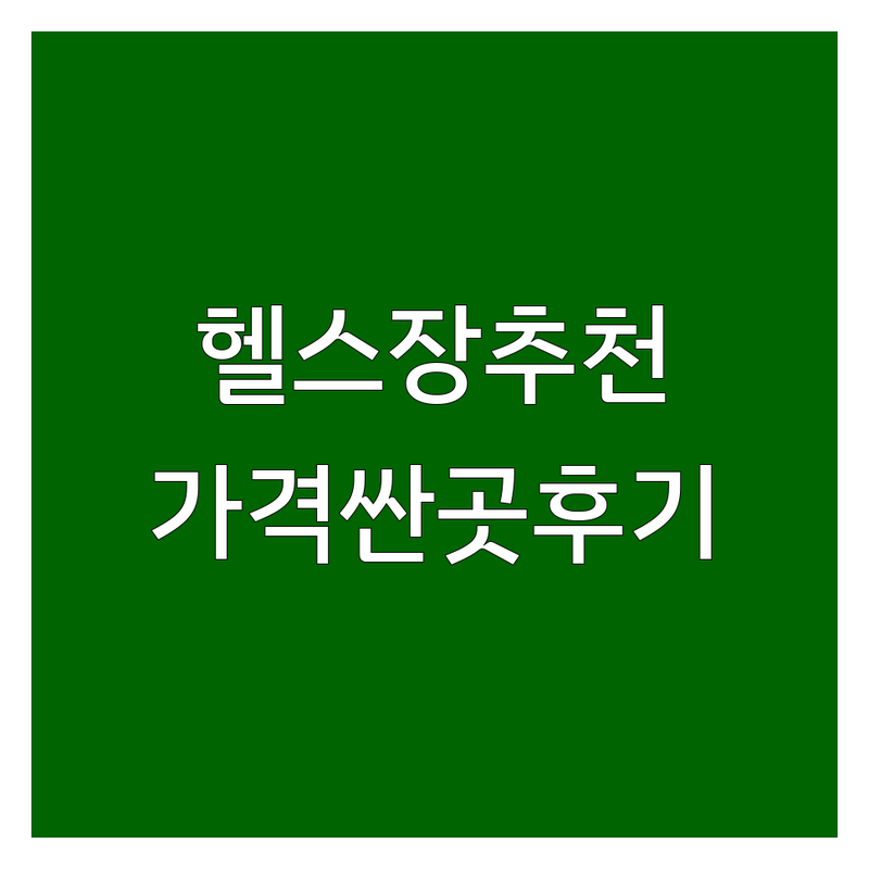 서울 여의도 용산 강남 홍대 헬스장일일권 저렴한 곳 추천 | 역삼 삼성 홍대입구역 근처 PT 가격싼 곳 후기 | 24시 헬스장 시설 비교 방문 팁 | 내돈내산 가성비 일일권 운동 효과 시행착오 공유