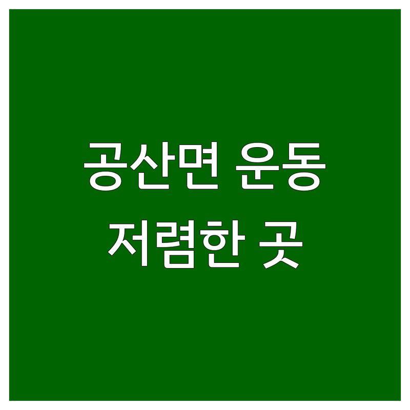 나주 공산면 운동 시설 저렴한 곳 추천 | 나주CC 골프 게이트볼 체육센터 비용 가격 잘하는 곳 | 야외 운동 실내 운동 | 초보자 환영 주차 편리