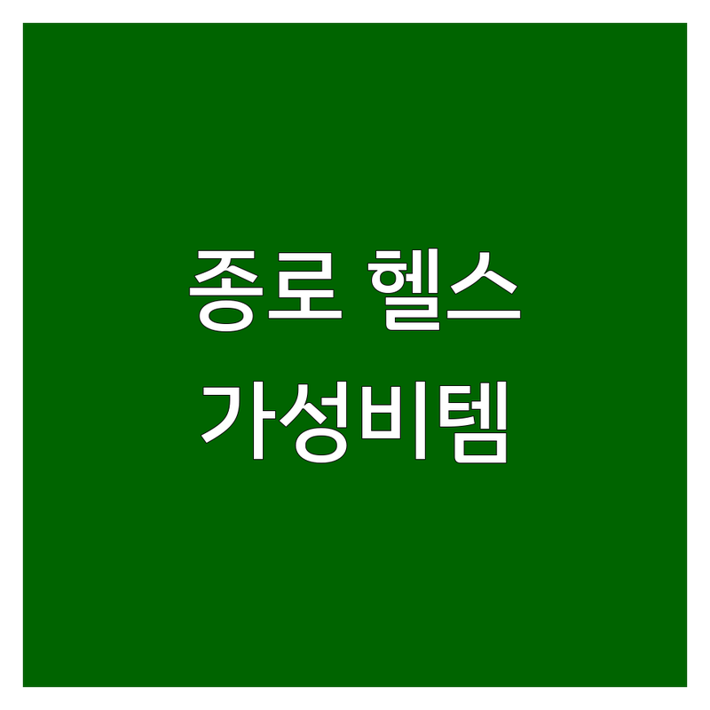 서울 종로구 헬스용품 가성비 좋은 곳 추천 | 홈짐 기구 가격 비교 잘하는 곳 | 바벨 덤벨 운동기구 웨이트 장비 | 홈트레이닝 피트니스 용품 | 온라인 오프라인 매장 방문 후기