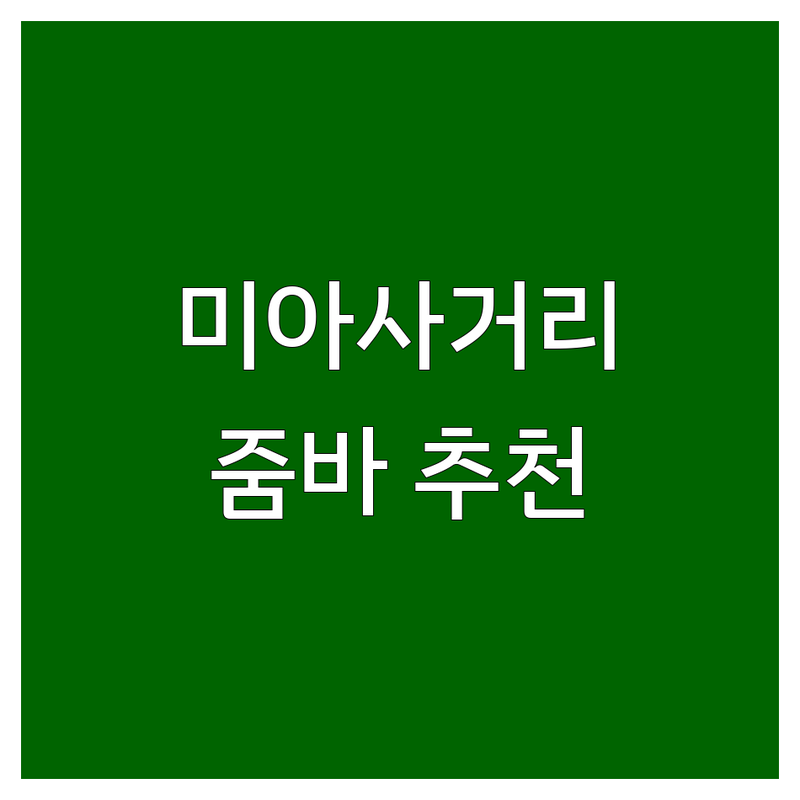 미아사거리역 줌바 저렴한 곳 가격싼 곳 업체 추천 | 줌바댄스 비용 가격 잘하는 곳 | 스트롱 줌바 라인댄스 다이어트 댄스 | 전신운동 유산소운동 근력운동 | 무료 체험 방문 상담 개인 레슨 그룹 레슨