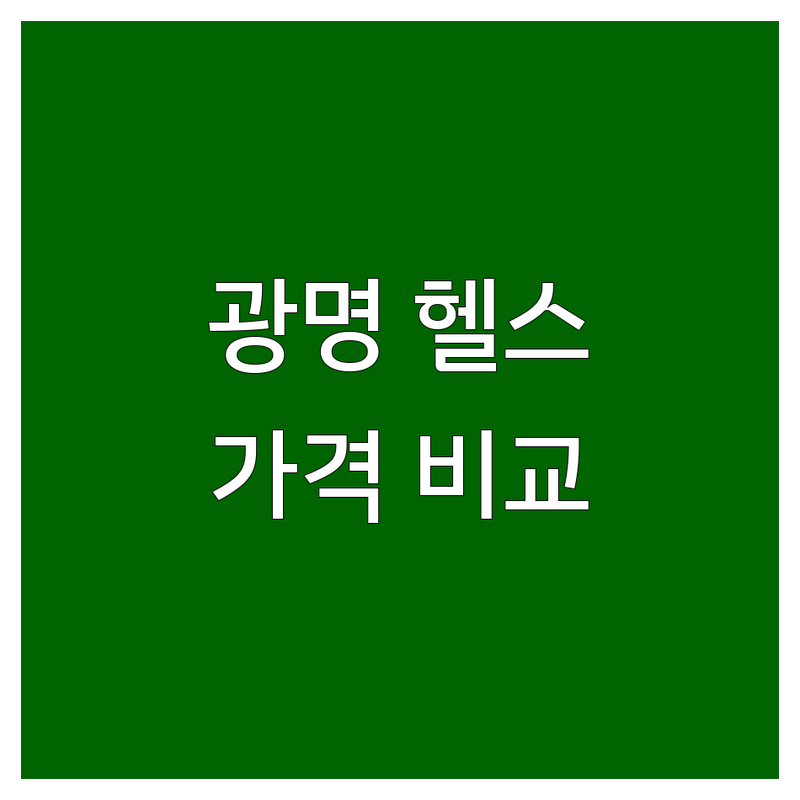경기 광명시 하안동 근처 헬스장 저렴한 곳 가격싼 곳 업체 추천 | 헬스 PT 비용 가격 잘하는 곳 | 여성전용 순환운동 체형교정 바디프로필 | 무료체험 인바디상담 식단관리 | 솔직후기 가격비교 재등록률