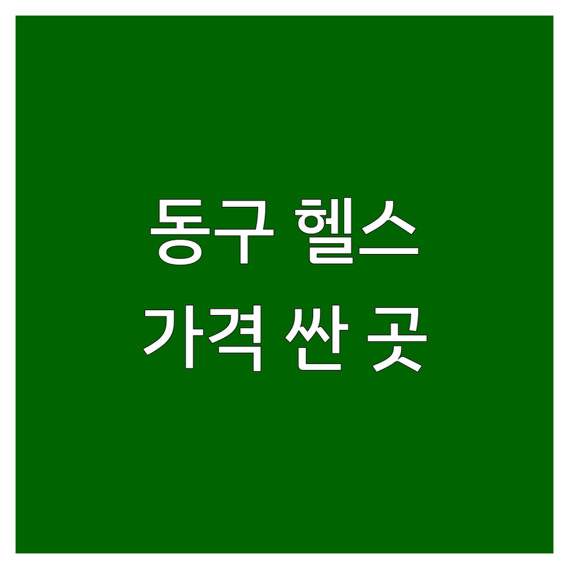 대전 동구 헬스장 저렴한 곳 가격싼 곳 업체 추천 | 대전 헬스장 PT 비용 가격 잘하는 곳 | 개인 PT 그룹 운동 바디 프로필 | 다이어트 근력증가 재활 | 주차 시설 좋은 곳 24시간