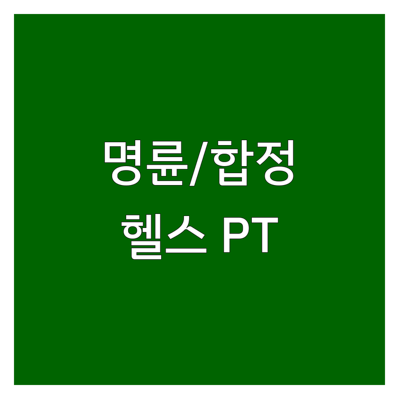 부산 동래 명륜동 & 평택 합정동 헬스장 저렴한 곳/가격싼 곳 업체 추천 | PT 비용/가격 잘하는 곳 | 1:1 개인 PT 그룹 PT 다이어트 체형 교정 | 운동 효과 비포애프터 | 주차 가능 솔직 방문자 리뷰 후기