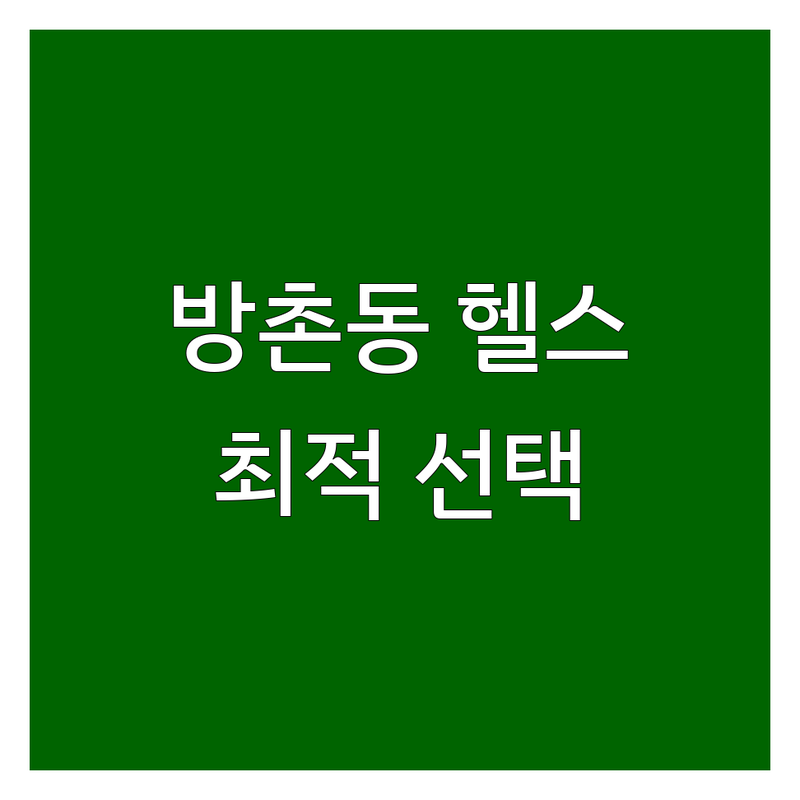 대구 동구 방촌동 피트니스센터 최적의 선택 | 전문가가 알려주는 꿀팁!