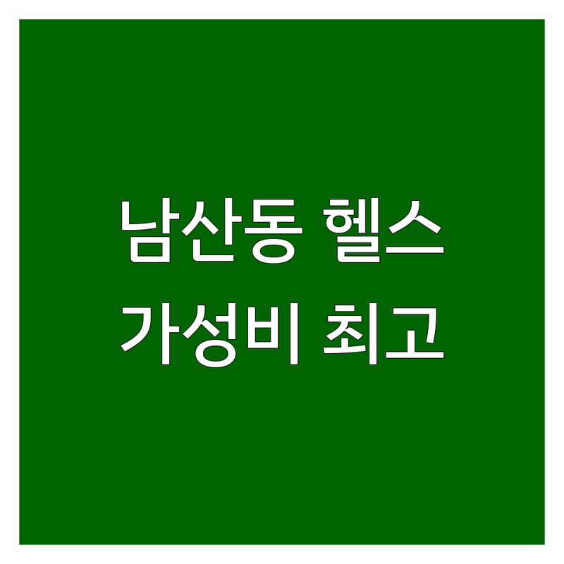 대구 중구 남산동 헬스장시설 가성비 저렴한 곳 추천 | 운동처방 자세교정 PT 필라테스 비용 가격 잘하는 곳 | 체형교정 통증완화 다이어트 | 무료상담 주차가능 깔끔한 시설
