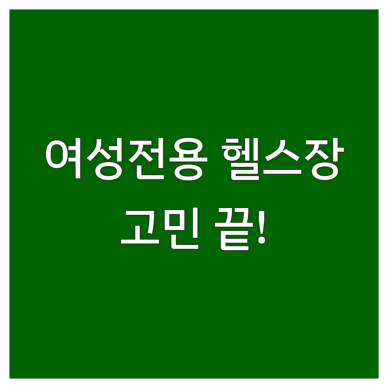 여성전용헬스장 고민 끝! 서울, 경기, 경남 BEST 여성전용헬스장 완벽 가이드