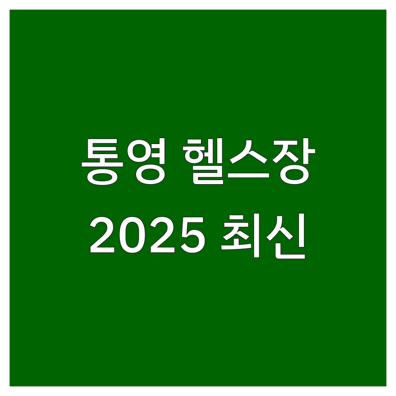 통영시 근처헬스장 한눈에 비교 | 2025년 최신 정보 총정리
