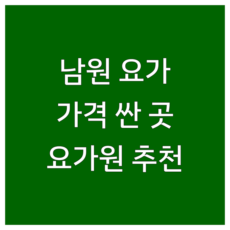 남원 요가 저렴한 곳 가격싼 곳 업체 추천 | 요가원 비용 가격 잘하는 곳 | 소그룹 요가 명상 플라잉요가 | 직장인 아침요가 필라테스 | 주차 편한 곳 개인레슨 후기