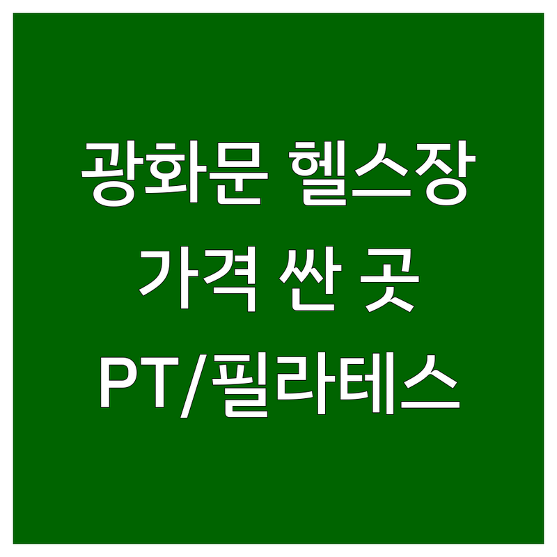 광화문 헬스장시설 저렴한 곳 가격싼 곳 업체 추천 | PT 비용 가격 잘하는 곳 | 1:1 필라테스 그룹 필라테스 스크린골프 | 다이어트 체형교정 재활운동 | 개인레슨 바디프로필