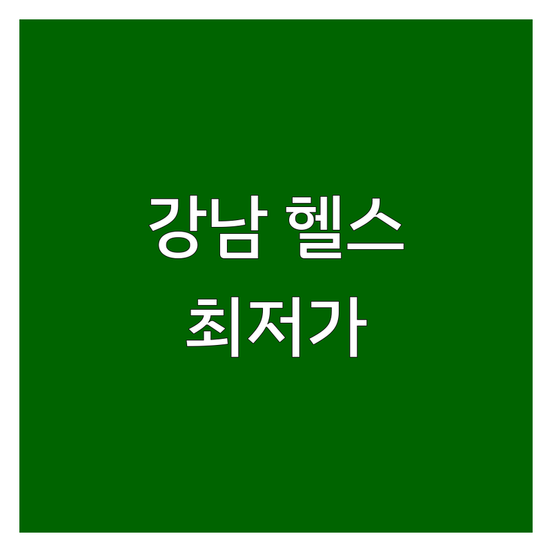 강남 헬스 보충제 저렴한 곳 가격싼 곳 업체 추천 | 단백질보충제 비용 가격 잘하는 곳 | 게이너 프로틴 다이어트쉐이크 | 근육보충제 식단관리 건강기능식품 | 빠른배송 방문수령 솔직리뷰