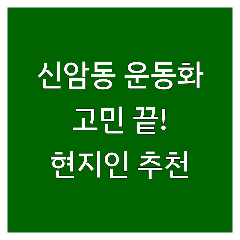 대구 동구 신암동에서 운동화 어디로 갈까? 운동화 고민 해결! | 현지인 추천 TOP4