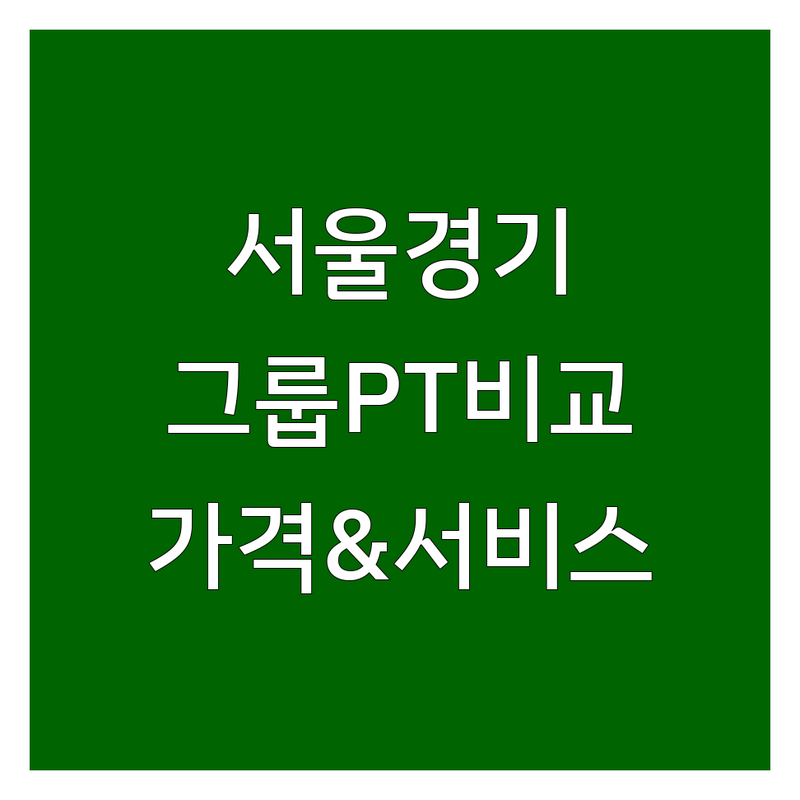 서울 & 경기 지역 그룹PT 한눈에 비교 | 가격부터 서비스까지 완벽 분석