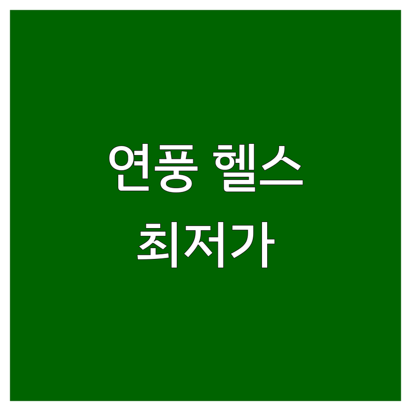 괴산군 연풍면 헬스장 저렴한 곳 가격싼 곳 업체 추천 | 운동 시설 비용 가격 잘하는 곳 | 개인 PT 그룹 운동 GX | 체형 교정 다이어트 벌크업 | 무료 상담 이벤트