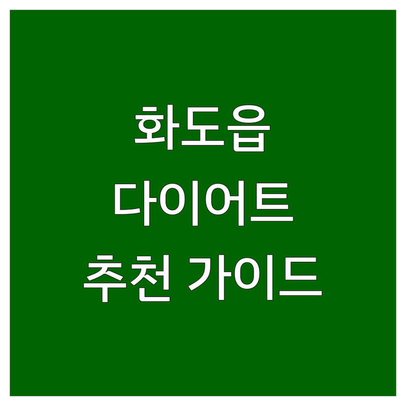 남양주시 화도읍 다이어트, 어디가 좋을까? | 전문가 추천 완벽 가이드