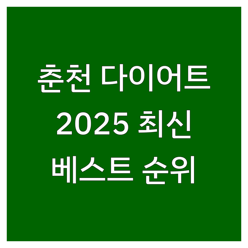 춘천 다이어트 베스트 선택 | 2025년 최신 순위 정리