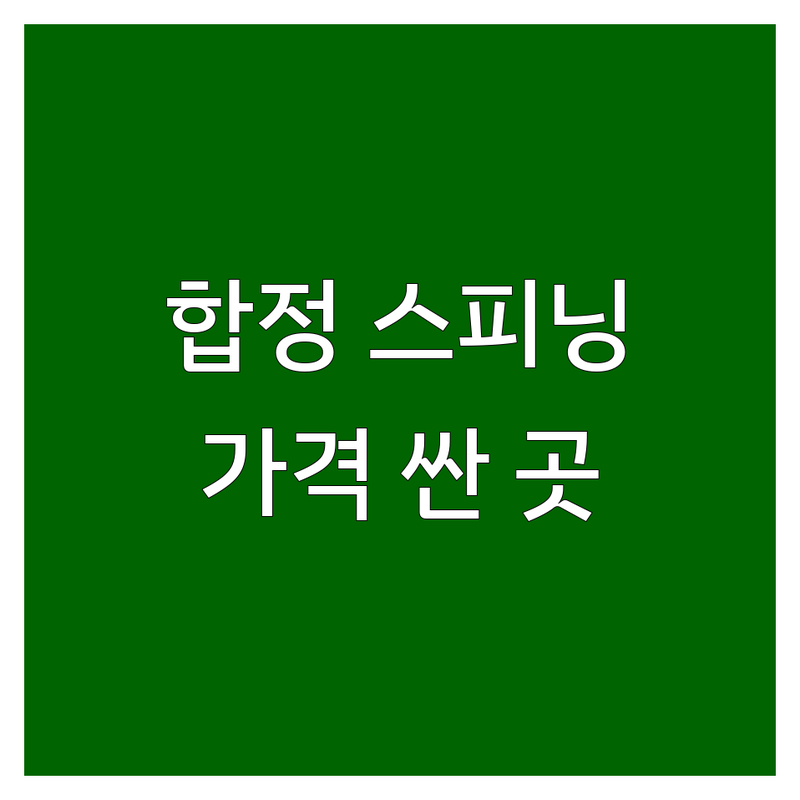 합정동 스피닝 헬스장 저렴한 곳 가격싼 곳 업체 추천 | 유산소운동 비용 가격 잘하는 곳 | 무에타이 그룹PT 다이어트 | 여성전용 웨이팅 없이 예약 | 방문상담 무료견적