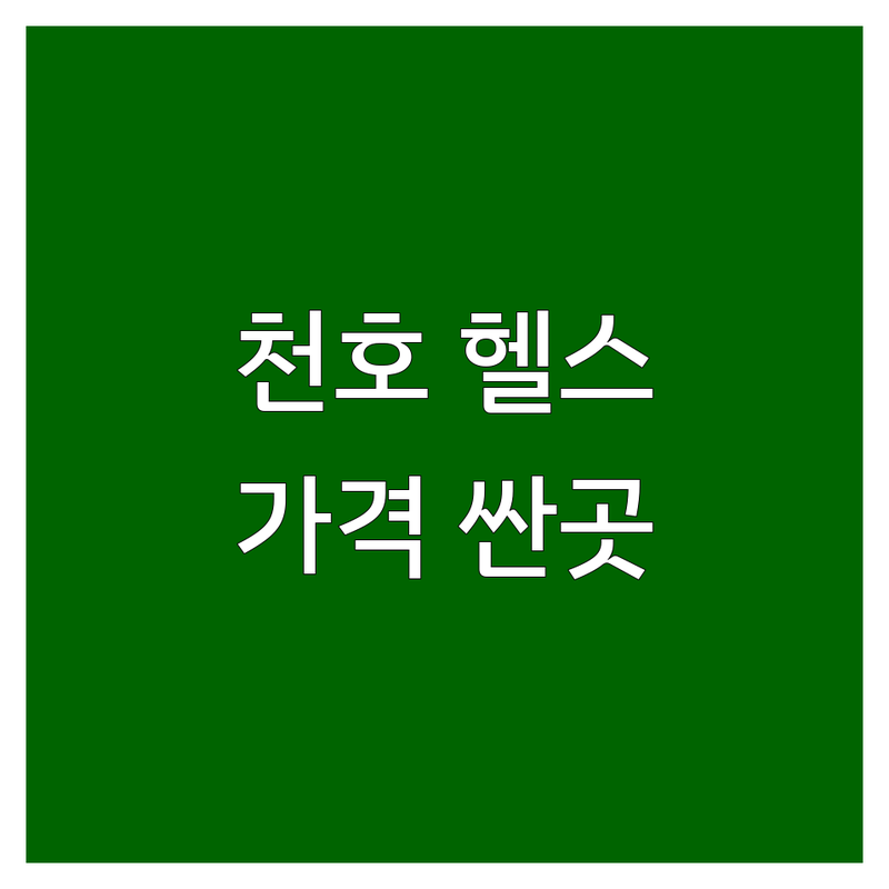 천호역 헬스장 가격 저렴한 곳 추천 | 헬스 PT 필라테스 비용 싼곳 | 24시 새벽운동 개인레슨 | 시설 좋은 운동효과 | 방문 후기 할인 이벤트