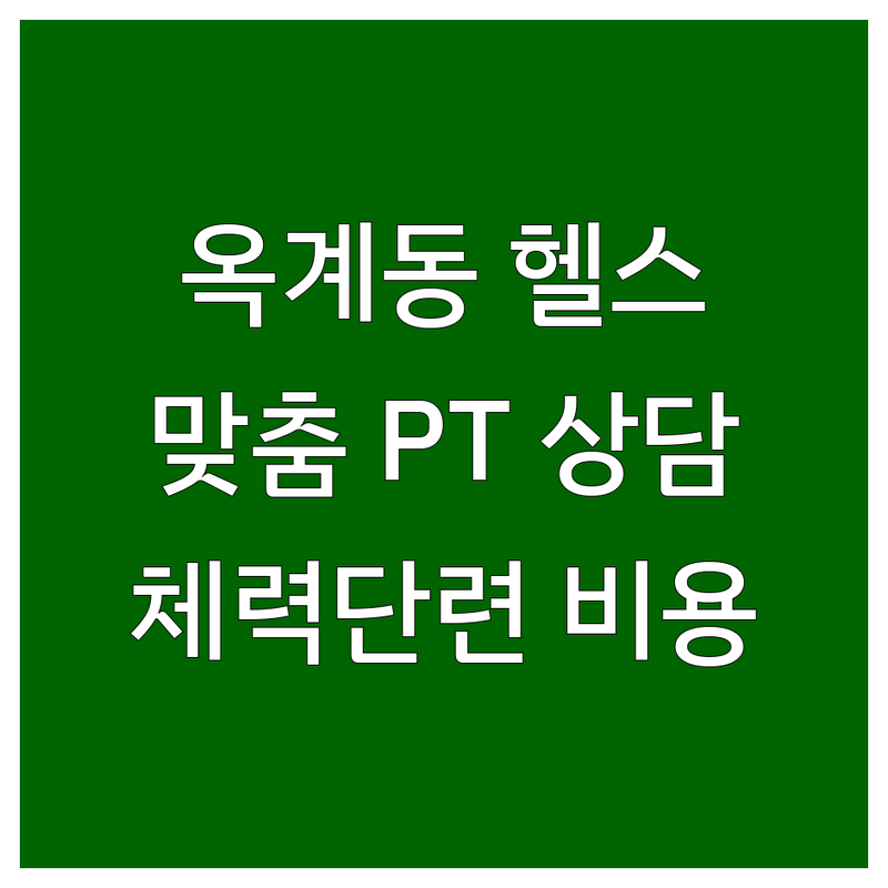 구미 옥계동 헬스장 꾸준히 다녀보니 | 체력단련 비용 가격 잘하는 곳 | PT 그룹운동 필라테스 | 맞춤형 운동 프로그램 전문가 상담 | 주차 시설 시간표