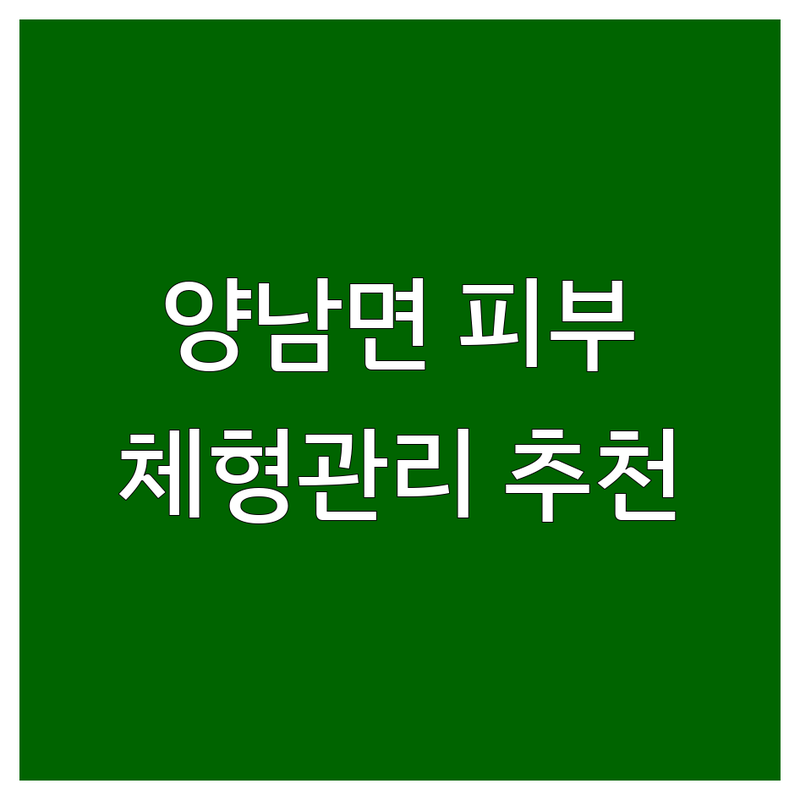 경주 양남면 피부 체형관리 저렴한 곳 가격싼 곳 업체 추천 | 몸매관리 바디케어 슬리밍 비용 가격 잘하는 곳 | 스킨케어 체형관리 마사지 와추테라피 | 피로회복 힐링 통증완화 피부탄력 | 주차가능 예약필수 친절한 곳 꼼꼼한 관리