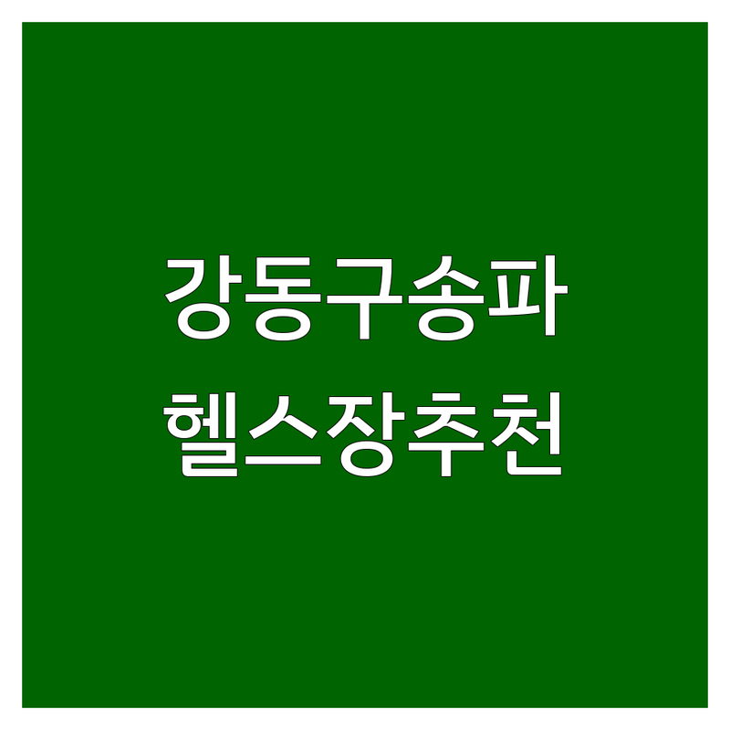 강동구 송파구 헬스장 저렴한 곳 가격싼 곳 업체 추천 | 헬스장 PT 비용 가격 잘하는 곳 | 크로스핏 GX 개인레슨 | 24시간 헬스장 시설좋은 곳 | 무료체험 상담
