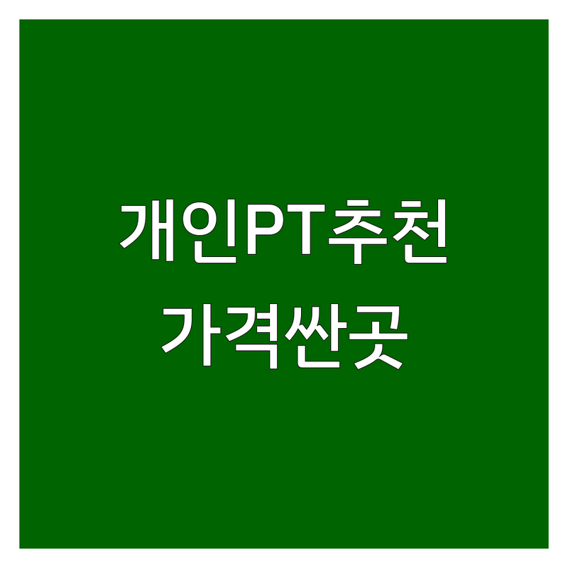 충무로 잠실 분당 개인PT 저렴한 곳 가격싼 곳 업체 추천 | 퍼스널 트레이닝 비용 가격 잘하는 곳 | 체형교정 재활운동 다이어트 근력향상 | PT 스튜디오 그룹PT 1대1PT | 후기 이벤트 방문상담
