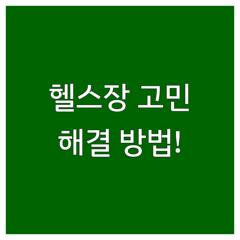 헬스장 고민 해결! 통영시 헬스장 솔루션 | 전문가가 알려주는 선택 팁