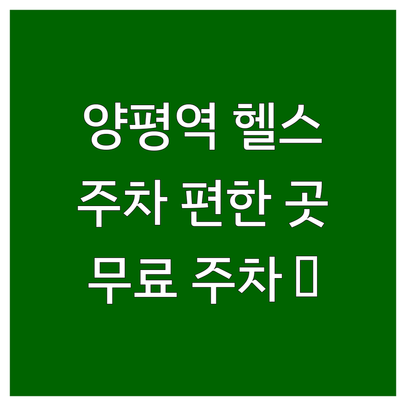 영등포 양평역 헬스장 주차 편리한 곳 추천 | 넓은 주차시설, 무료 주차 가능한 헬스장 | 헬스 PT GX 사우나 | 접근성 좋은 헬스장 주차 | 운동시설 주차 후기