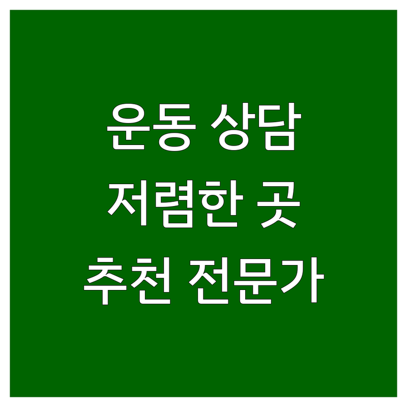 서울 사당역, 은평구, 서대문구, 화성 동탄 운동상담 저렴한 곳 가격싼 곳 업체 추천 | PT 필라테스 요가 비용 가격 잘하는 곳 | 개인 트레이닝 다이어트 자세 교정 | 마음 치유 재활 건강 | 스트레스 해소 심신 안정 전문가 상담
