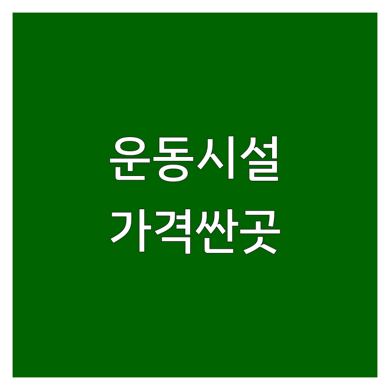 순천시 운동시설 저렴한 곳 가격싼 곳 업체 추천 | 헬스장 볼링장 탁구장 필라테스 비용 가격 잘하는 곳 | PT 개인레슨 GX 동호회 | 다이어트 재활 자세교정 무료상담 | 초보자 맞춤형 전문가 지도 후기