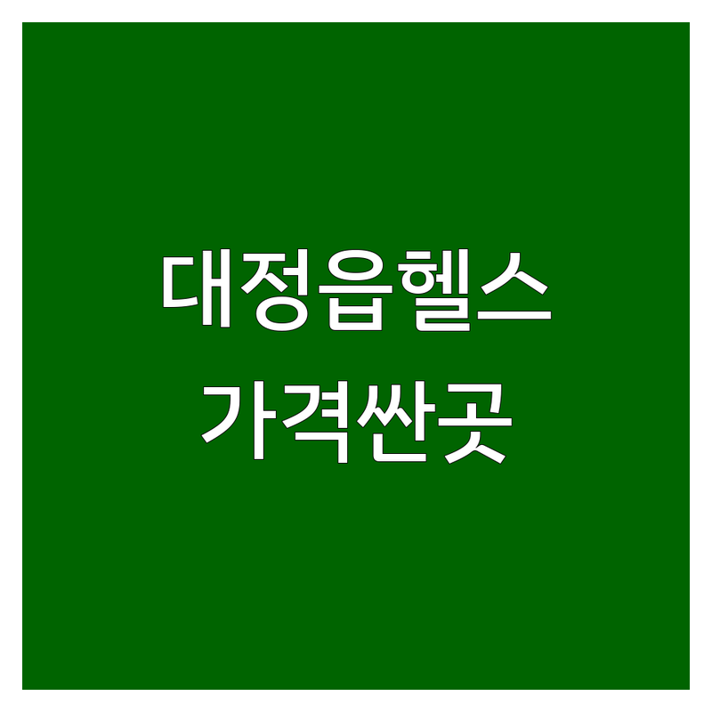 제주 서귀포시 대정읍 헬스장일일권 저렴한 곳 가격싼 곳 업체 추천 | 헬스 PT 기구필라테스 요가 비용 가격 잘하는 곳 | 무제한입장 개인락카 무료주차 | 운동복 무료체험 넓은시설 | 솔직후기 꿀팁 비교 분석