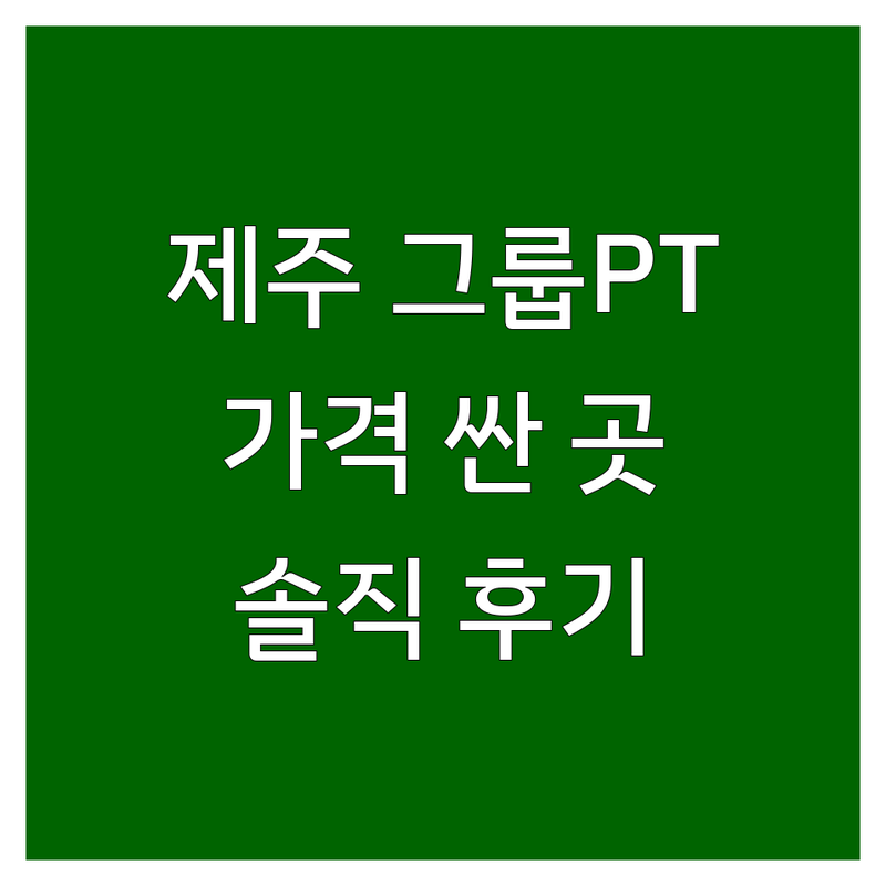 제주시 그룹PT 저렴한 곳 가격싼 곳 업체 추천 | 그룹PT 비용 가격 잘하는 곳 | 킥복싱 주짓수 그룹운동 | 다이어트 복싱 MMA | 시설좋은 주차편한 솔직후기